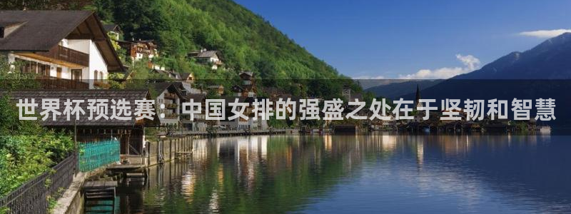 世界杯官网：世界杯预选赛：中国女排的强盛之处在于坚韧和智慧