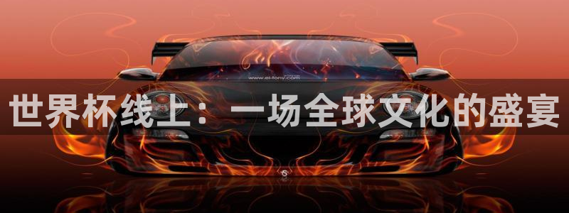 2026世界杯德国队阵容：世界杯线上：一场全球文化的盛宴