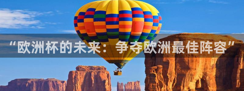 英足总杯直播：“欧洲杯的未来：争夺欧洲最佳阵容”